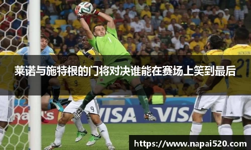 莱诺与施特根的门将对决谁能在赛场上笑到最后