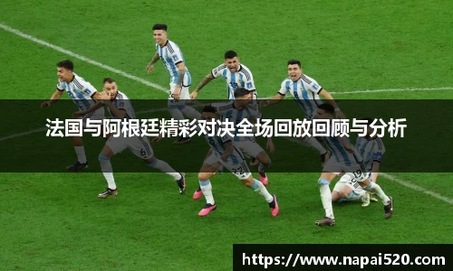 法国与阿根廷精彩对决全场回放回顾与分析